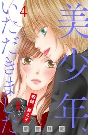 美少年、いただきました 分冊版（4）