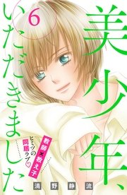 美少年、いただきました 分冊版（6）