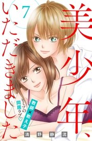 美少年、いただきました 分冊版（7）