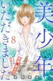 美少年、いただきました 分冊版（8）