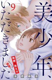 美少年、いただきました 分冊版（9）