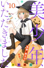 美少年、いただきました 分冊版（10）