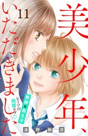美少年、いただきました 分冊版（11）