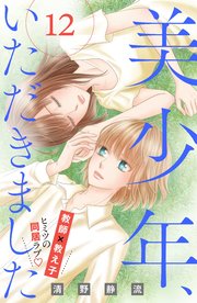 美少年、いただきました 分冊版（12）