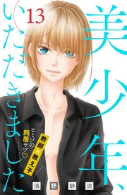 美少年、いただきました 分冊版（13）