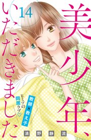 美少年、いただきました 分冊版（14）