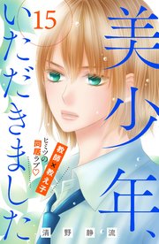 美少年、いただきました 分冊版（15）