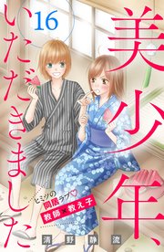美少年、いただきました 分冊版（16）