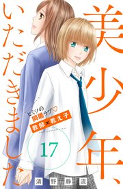 美少年、いただきました 分冊版（17）