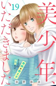 美少年、いただきました 分冊版（19）
