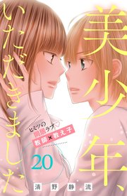 美少年、いただきました 分冊版（20）