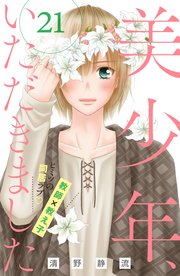 美少年、いただきました 分冊版（21）