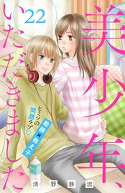 美少年、いただきました 分冊版（22）
