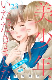 美少年、いただきました 分冊版（23）