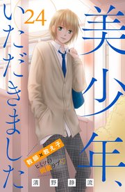 美少年、いただきました 分冊版（24）