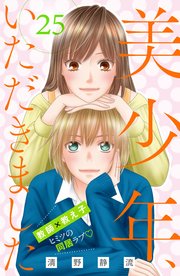 美少年、いただきました 分冊版（25）