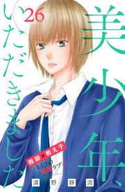 美少年、いただきました 分冊版（26）