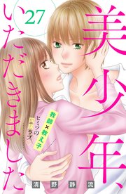 美少年、いただきました 分冊版（27）