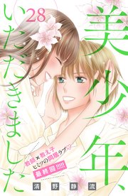 美少年、いただきました 分冊版（28）