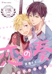 恋の奏 フルールコミックスアンソロジー 青春男子BL ～欲情編～