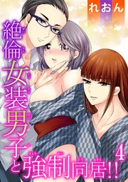 絶倫女装男子と強制同居!! 4