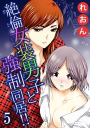 絶倫女装男子と強制同居!! 5