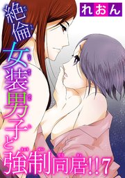 絶倫女装男子と強制同居!! 7