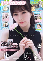 ヤングガンガン 2026 No.09