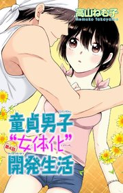 童貞男子“女体化”開発生活 4