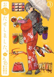 おもたせしました。 3巻（完）