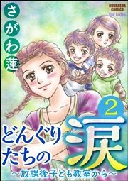どんぐりたちの涙～放課後子ども教室から～（分冊版） 【第2話】