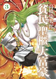 貧民、聖櫃、大富豪 3