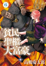 貧民、聖櫃、大富豪 6