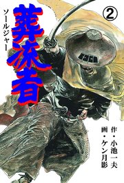 葬流者 2