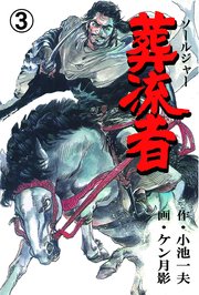 葬流者 3