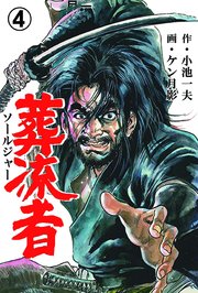 葬流者 4
