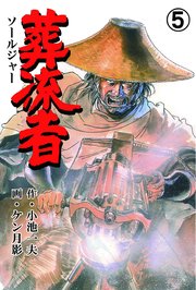 葬流者 5