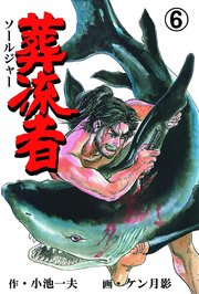 葬流者 6