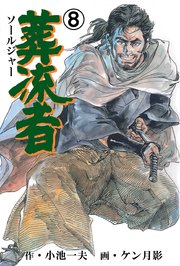 葬流者 8
