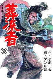 葬流者 9