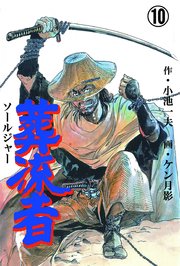 葬流者 10