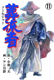 葬流者 11