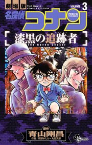 名探偵コナン 漆黒の追跡者 3
