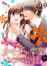 オモチャ卒業-セフレで始まる初彼H-(3)
