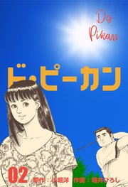 ド・ピーカン 2