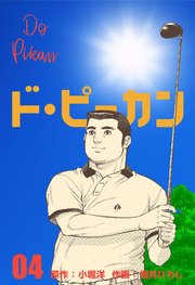 ド・ピーカン 4