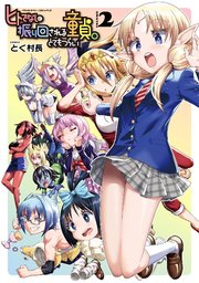 ヒトでなしに振り回される童貞。とてもつらい 2巻