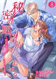 秘密の願望かなえてあげる～契約恋愛でオモチャになりました～8