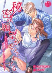 秘密の願望かなえてあげる～契約恋愛でオモチャになりました～11