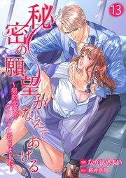 秘密の願望かなえてあげる～契約恋愛でオモチャになりました～13